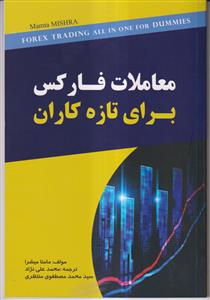 معاملات فارکس برای تازه کاران