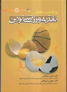 تغذیه ورزشی نوین (جلد اول) مبانی علمی