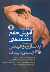 آموزش جامع تکنیک های بدنسازی و فیتنس از مبتدی تا پیشرفته