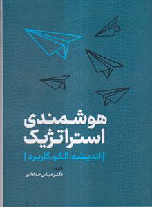 هوشمندی استراتژیک (اندیشه،الگوکاربرد)