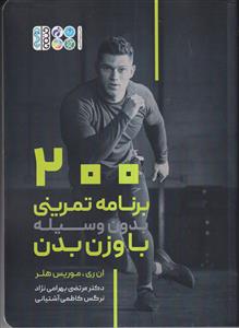 200 برنامه تمرینی بدون وسیله با وزن بدن