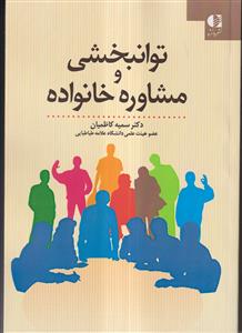 توانبخشی و مشاوره خانواده