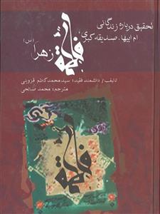 تحقیق درباره زندگانی ام ابیها صدیقه کبری فاطمه زهرا (س)