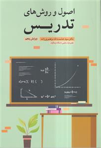 اصول و روش های تدریس ویرایش پنجم