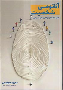 آناتومی شخصیت (هنر شناخت خود واقعی و نفوذ در دیگری)