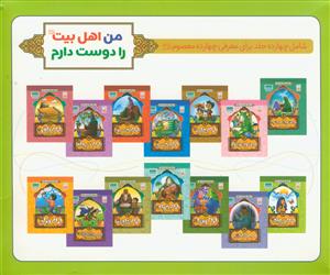 من اهل بیت را دوست دارم (مجموعه 14جلدی)