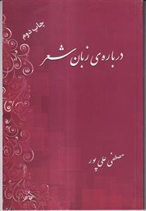 درباره زبان شعر