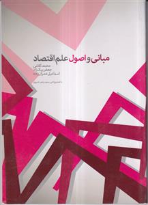 مبانی و اصول علم اقتصاد