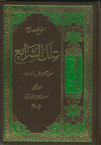 علل الشرایع ـ اسرار آفرینش و فلسفه احکام ـ دوره  2 جلدی