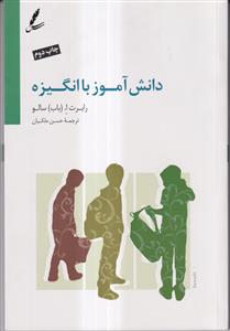 دانش آموز با انگیزه