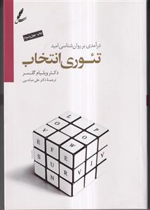 تئوری انتخاب (درآمدی بر روان شناسی امید)