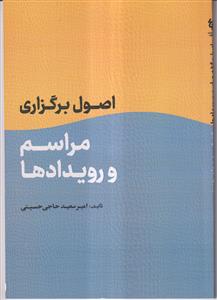 اصول برگزاری مراسم و رویداد ها
