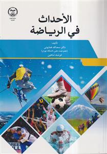 الاحداث فی الریاضه