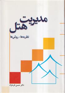 مدیریت هتل ـ نظریه ها روش ها
