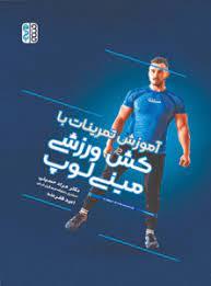 آموزش تمرینات با کش ورزشی مینی لوپ