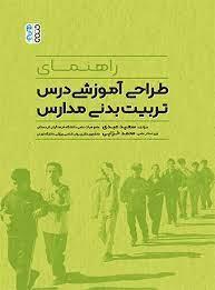راهنمای طراحی آموزشی درس تربیت بدنی در مدارس