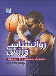 روان شناسی ورزش