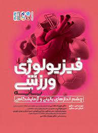 فیزیولوژی ورزشی پایه