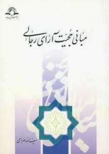 مبانی حجیت آرای رجالی