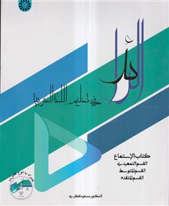 الرائد فی تعلیم اللغه العربیه کتاب الاستماع تمهیدی المتوسط المتقدم