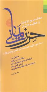 دعای سریع الاجابه و عظیم الشان حرز یمانی