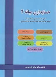 حسابداری میانه 2 - تاری وردی