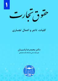 حقوق تجارت ج 1 - کلیات ،تاجر و اعمال تجاری