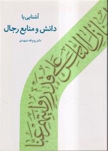 آشنای با دانش و منابع رجال