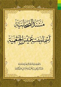 مسند الصحابیه اسماء بنت عمیس الخثعمیه