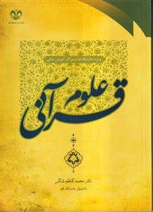 علوم قرآنی - محمد کاظم شاکر