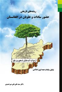 *ریشه های تاریخی حضور سادات و علویان در افغانستان