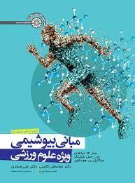 مبانی بیوشیمی ویژه علوم ورزشی