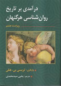 درآمدی بر تاریخ روان شناسی هرگنهان - ویراست هشتم