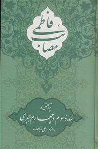 مصائب فاطمی ـ پژوهشی در سده 3 و 4 هجری