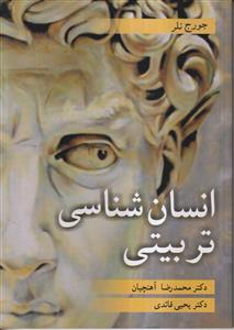 انسان شناسی تربیتی