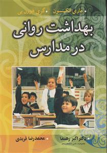 بهداشت روانی در مدارس