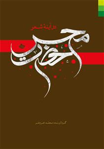 حضرت محسن در آینه شعر