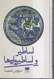 اساطیر و اساطیرواره ها