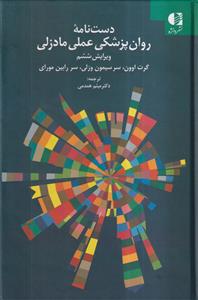 دست نامه روان پزشکی عملی مادزلی - ویرایش ششم