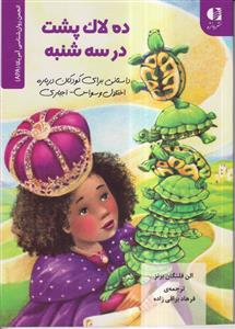 ده لاکپشت در سه شنبه (داستانی برای کودکان درباره اختلال وسواس-اجباری)