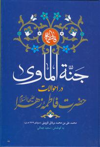 جنه الماوی فی احوال فاطمه الزهرا (س)