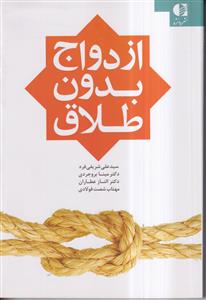 ازدواج بدون طلاق