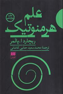 علم هرمنوتیک