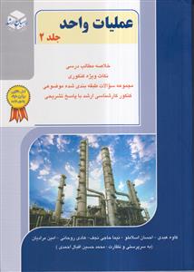 عملیات واحد جلد2