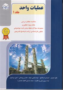 عملیات واحد جلد1