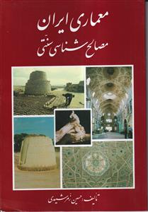 معماری ایران مصالح شناسی سنتی
