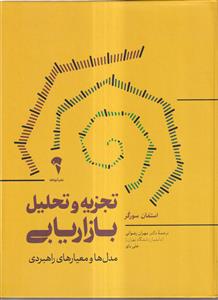 تجزیه و ت راهنمای راهیل بازاریابی(مدل ها و معیارهای راهبردی)
