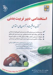 استخدامی دبیر تربیت بدنی