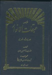 خلاصه عبقات الانوار (حدیث غدیر)