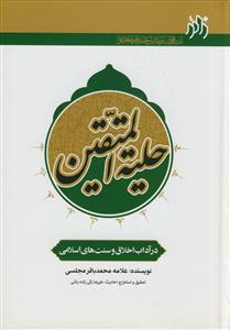 حلیه المتقین ـ نشر زائر